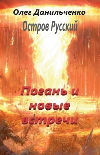 Погань и новые встречи (СИ)