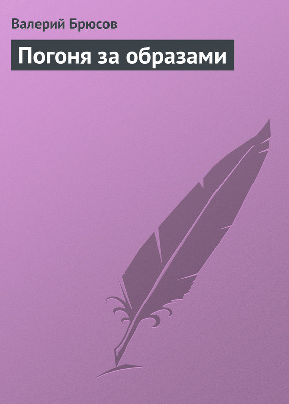 Погоня за&nbsp;образами