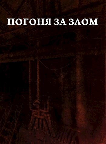 Погоня за злом (СИ)