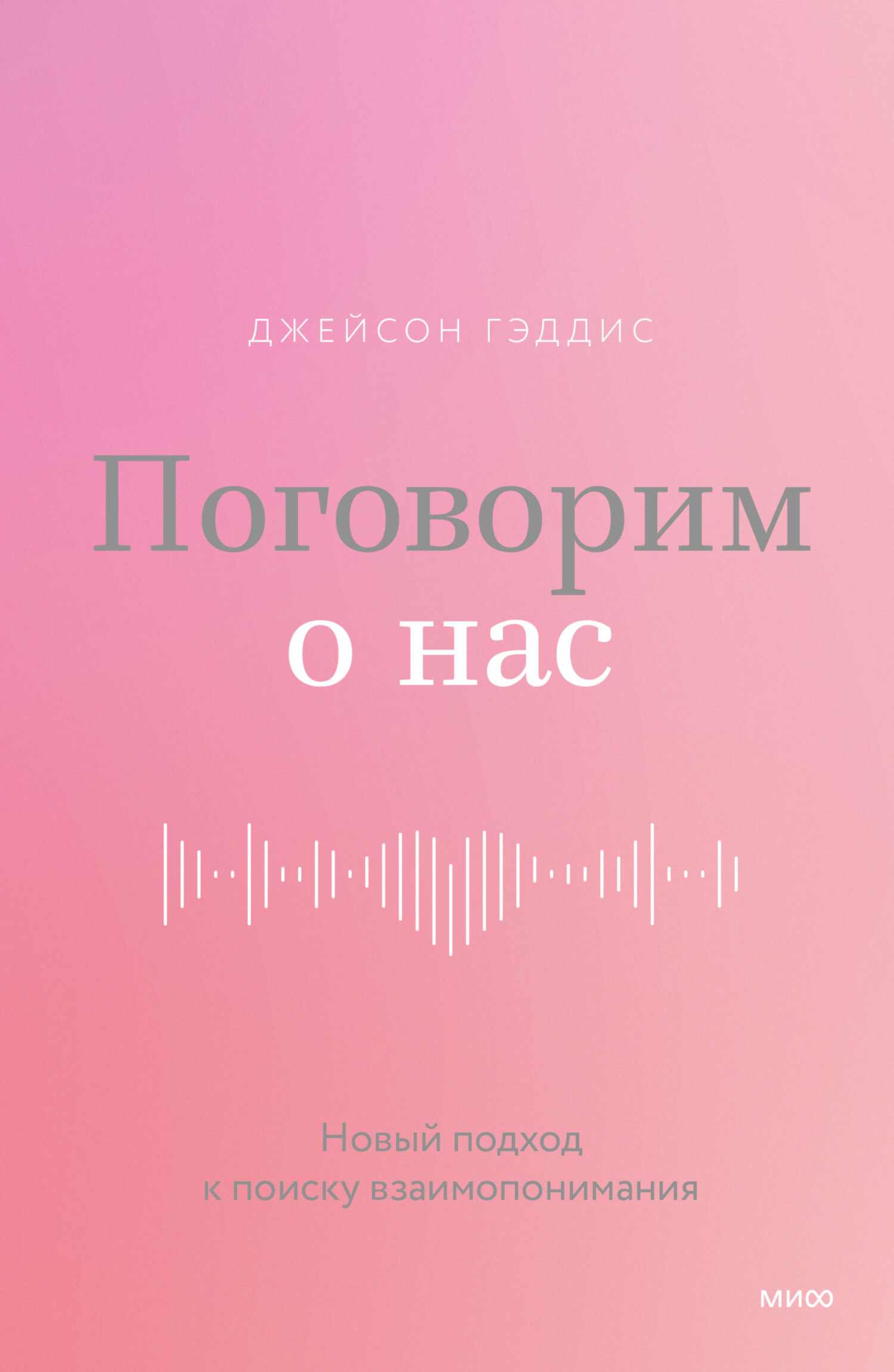 Поговорим о нас. Новый подход к поиску взаимопонимания