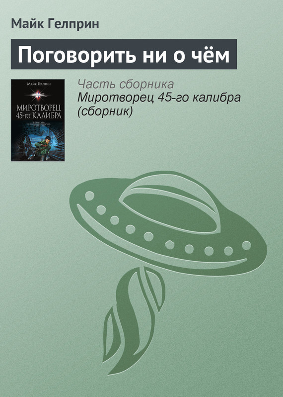 Поговорить ни&nbsp;о&nbsp;чём