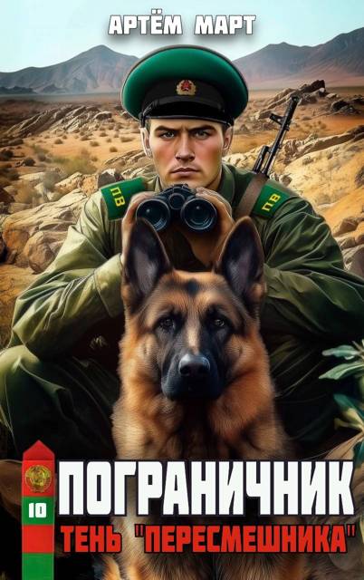 Пограничник. Том 10: Тень "Пересмешника"