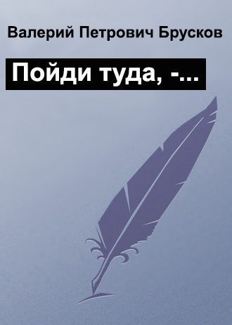 Пойди туда, -… (СИ)