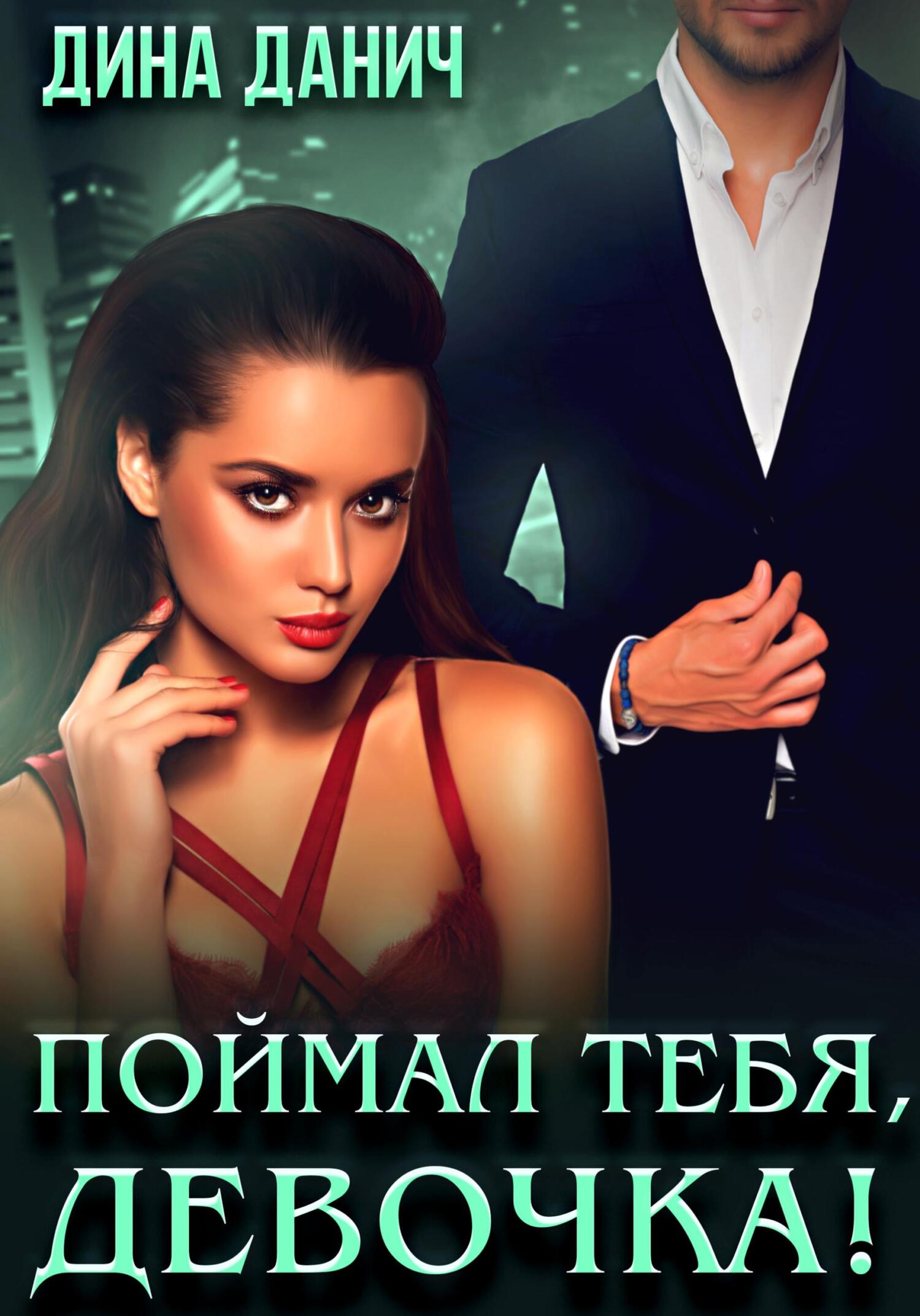 Поймал тебя, девочка!