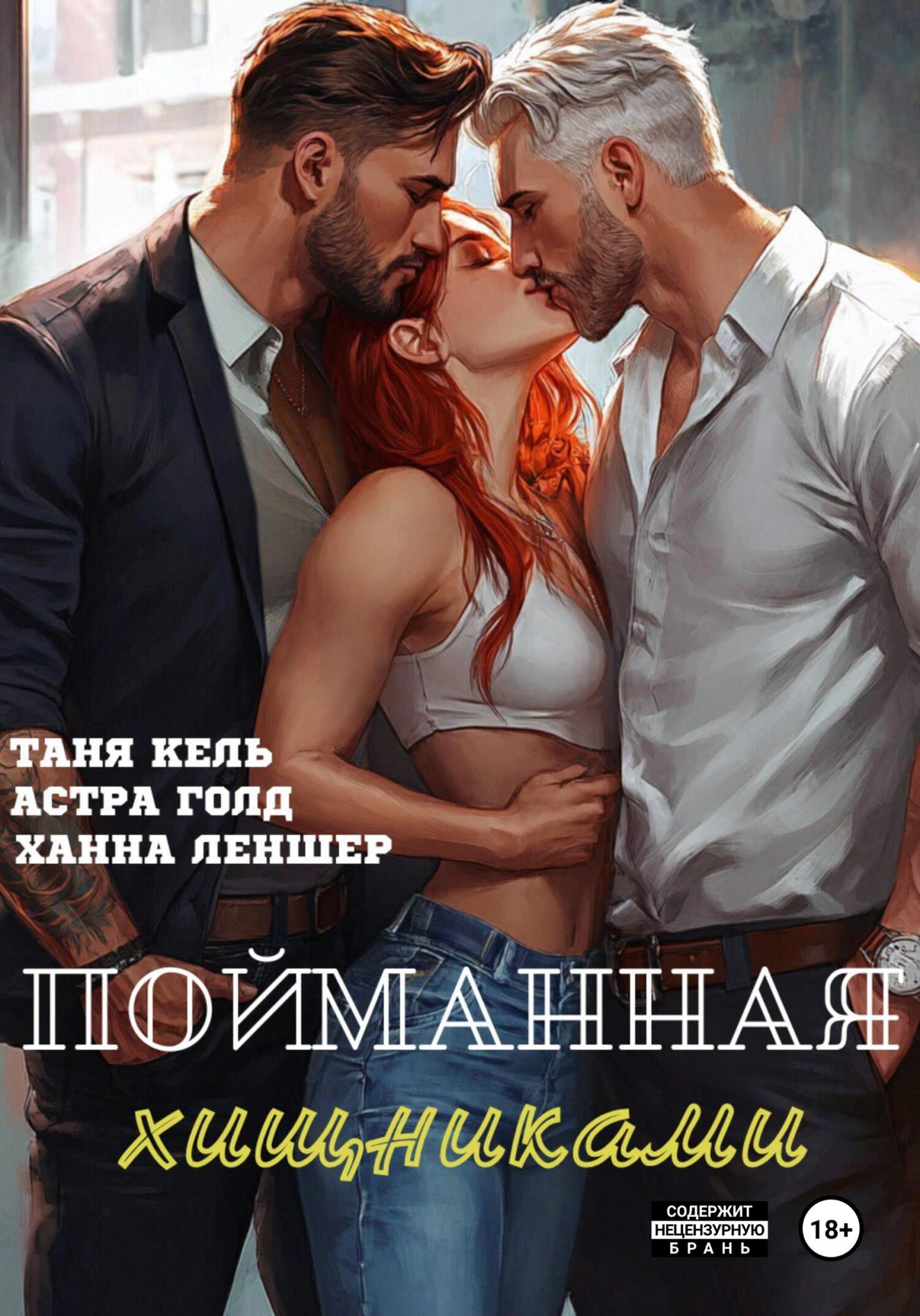 Пойманная хищниками