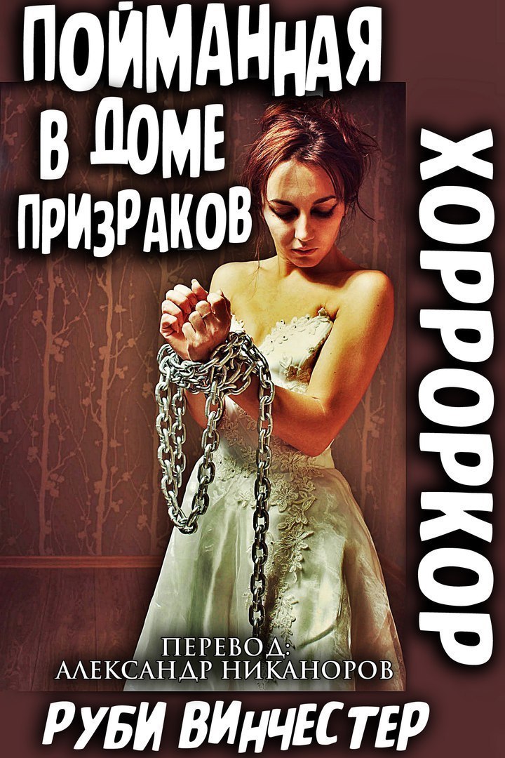 Пойманная в доме призраков (ЛП)