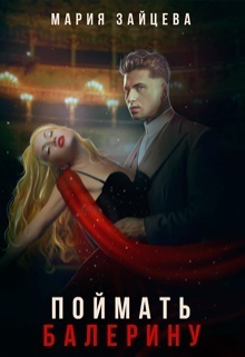 Поймать балерину (СИ)