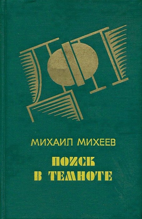 Поиск в темноте (детективные повести)