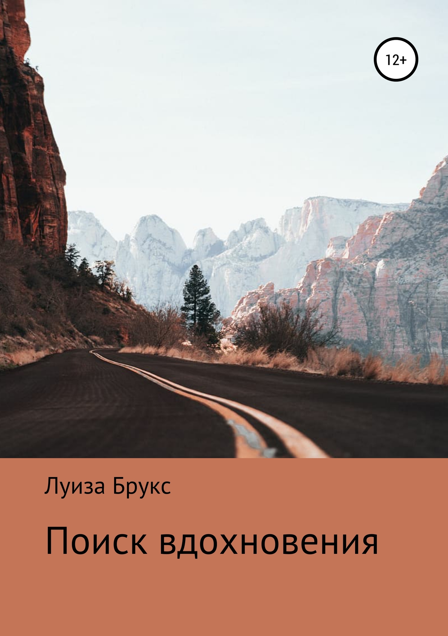 Поиск вдохновения