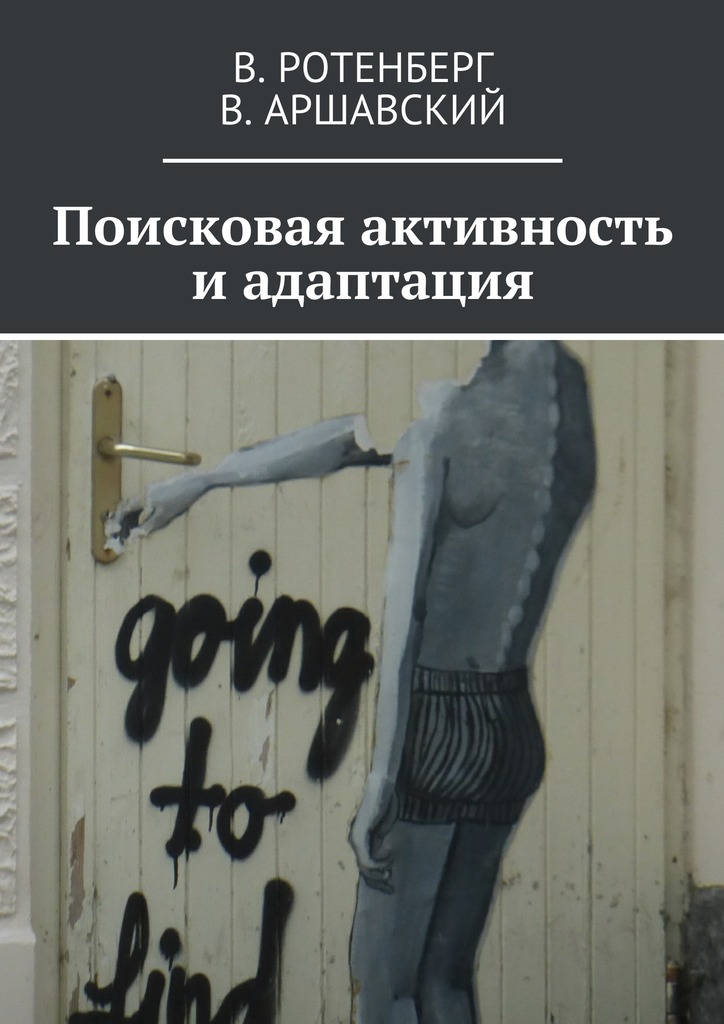 Поисковая активность и&nbsp;адаптация