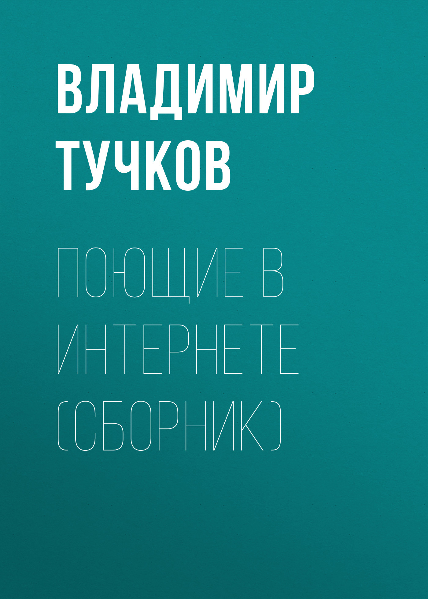 Поющие в интернете (сборник)