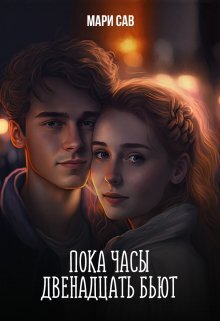 Пока часы двенадцать бьют (СИ)