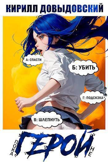 Пока не Герой! (СИ)