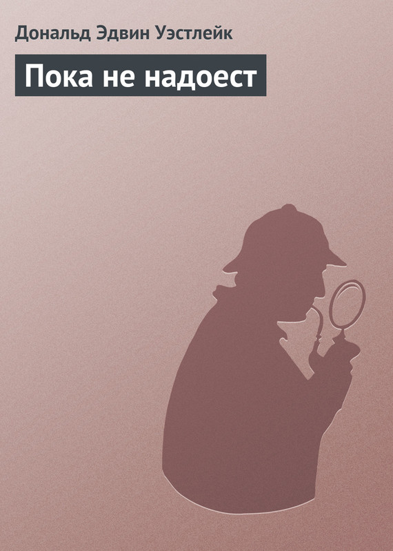 Пока не надоест