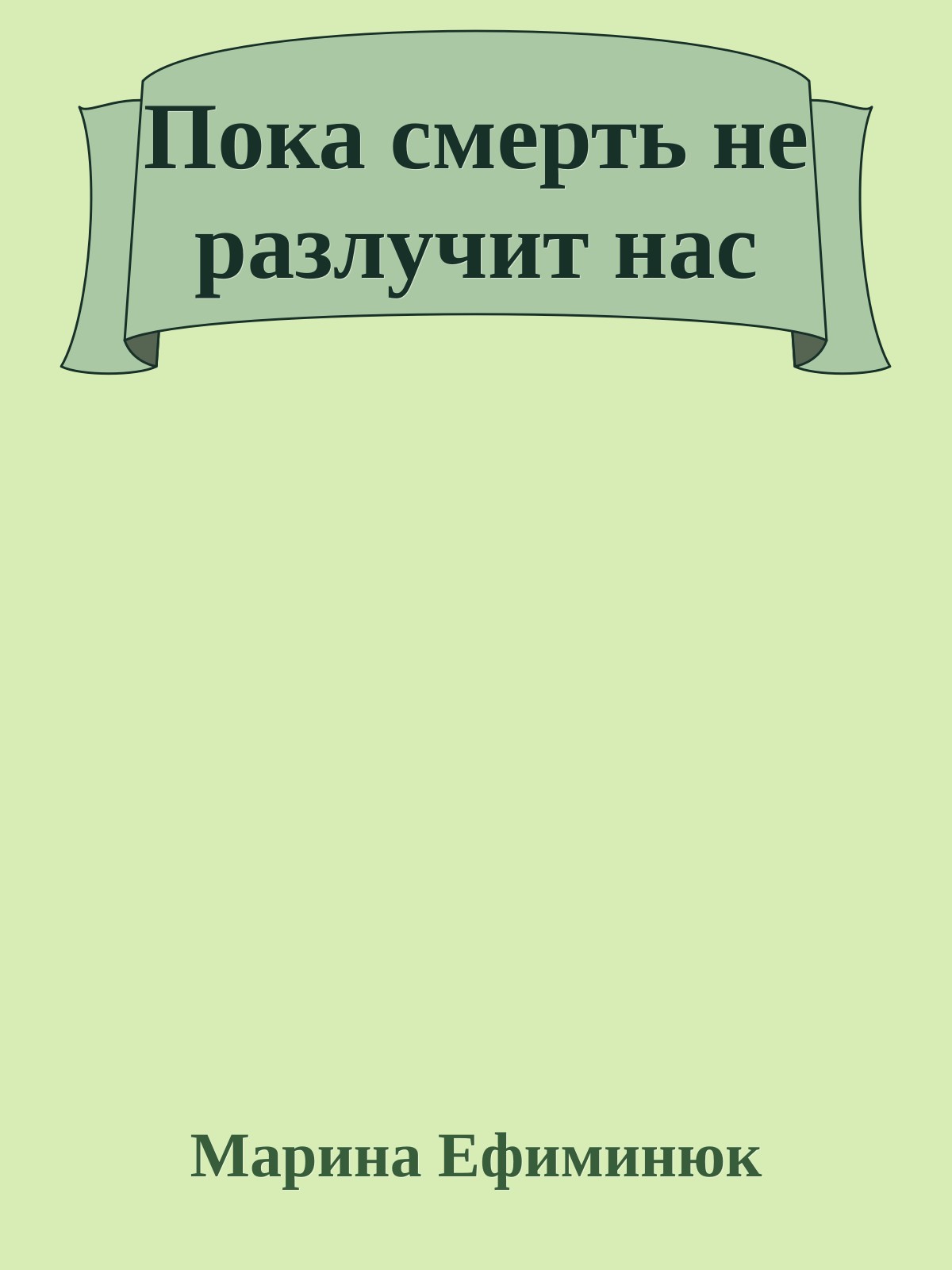 Пока смерть не разлучит нас