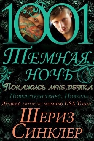 Покажись мне, детка (СИ)