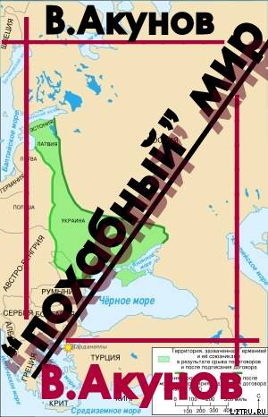 "Похабный" мир