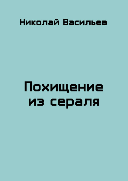 Похищение из сераля (СИ)