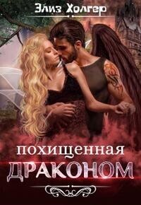 Похищенная драконом (СИ)