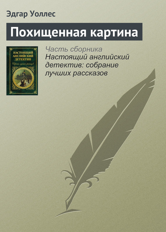 Похищенная картина