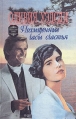 •Похищенные часы счастья