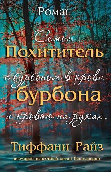 Похититель бурбона (ЛП)