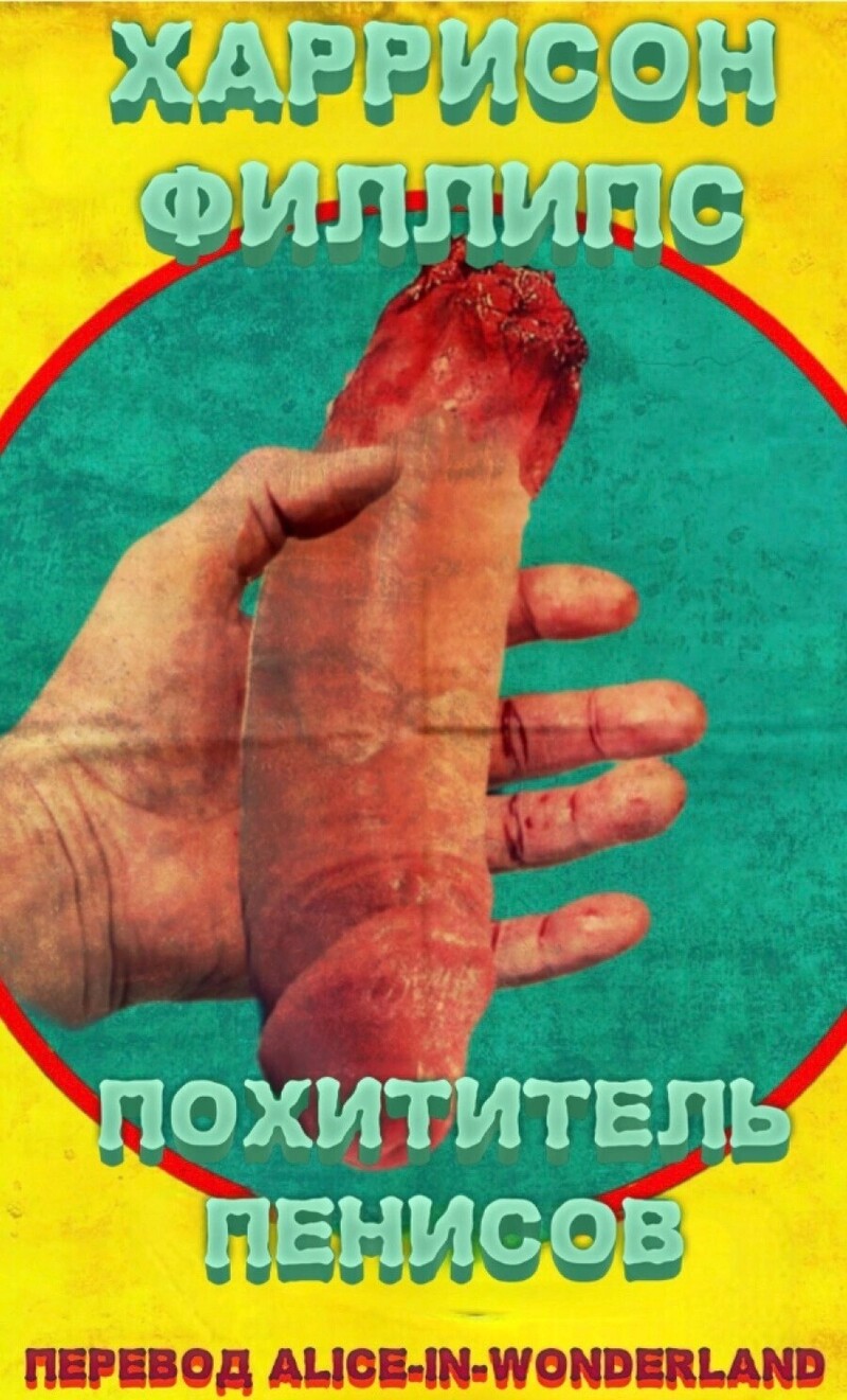 Похититель пенисов (ЛП)