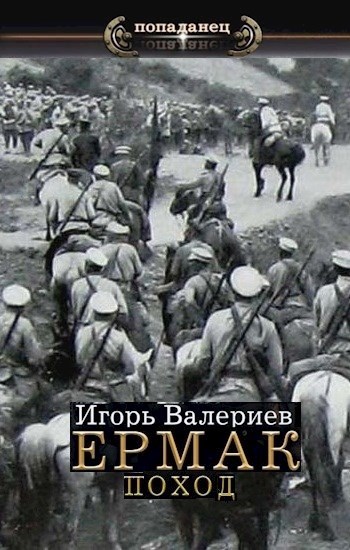 Поход (СИ)