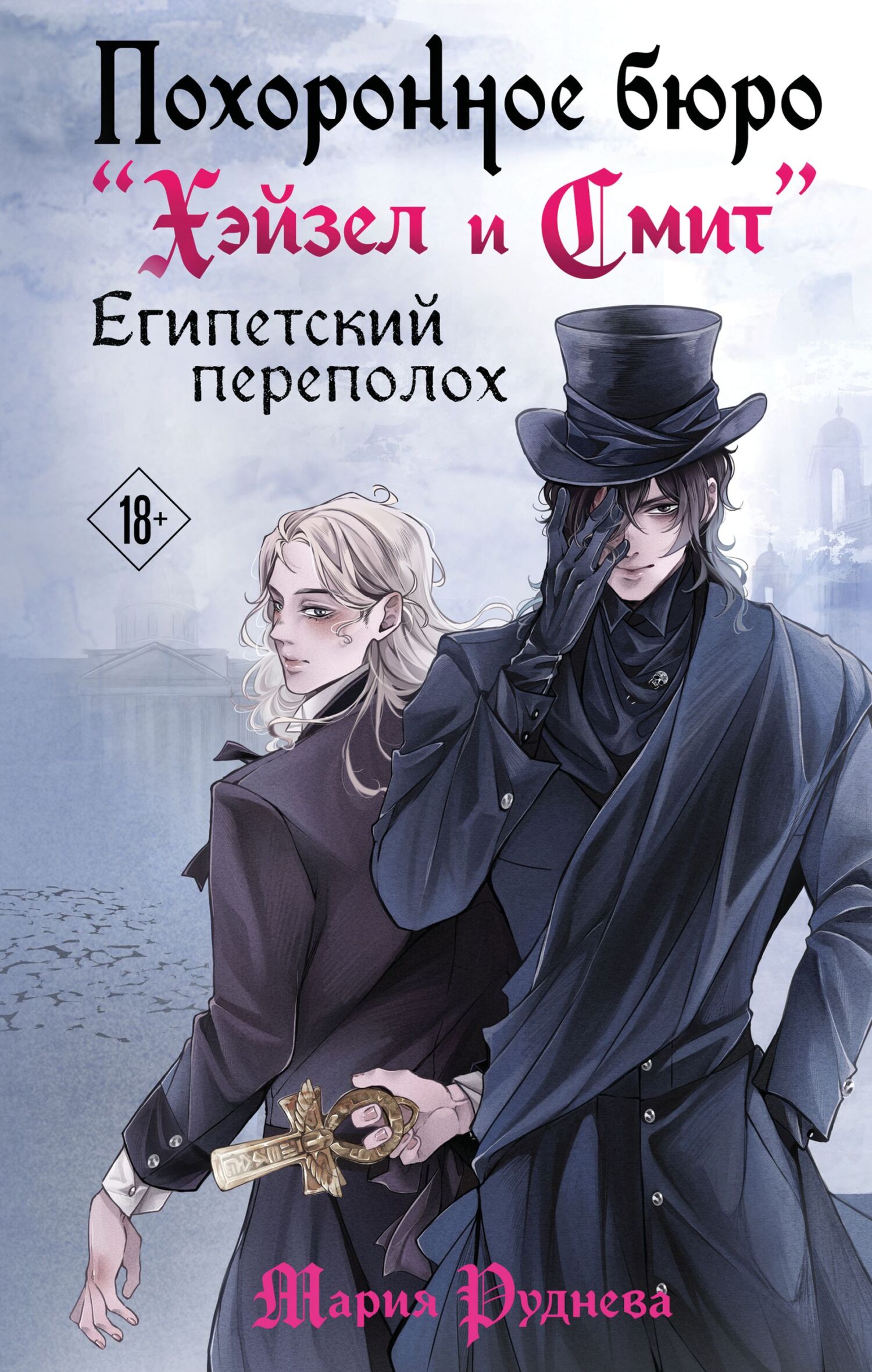 Похоронное бюро «Хэйзел и Смит». Египетский переполох