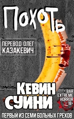 Похоть (ЛП)