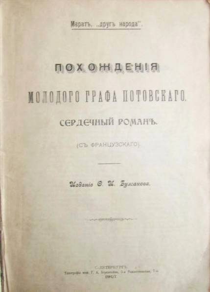 Похождения молодого графа Потовского (сердечный роман)