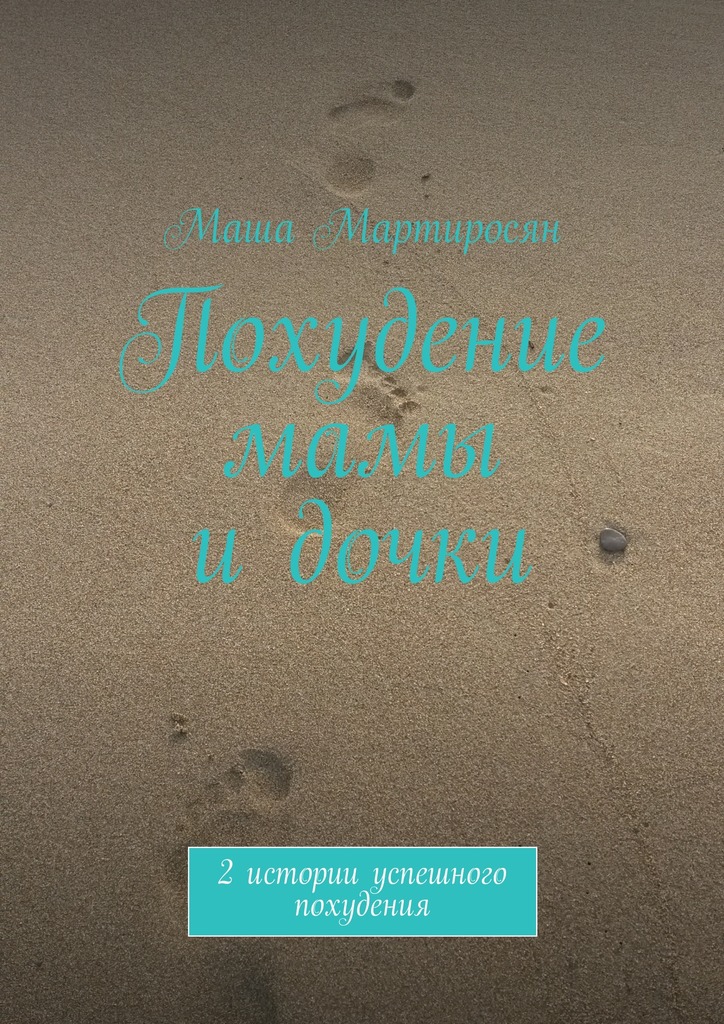 Похудение мамы и&nbsp;дочки