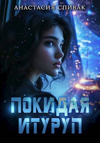 Покидая Итуруп (СИ)