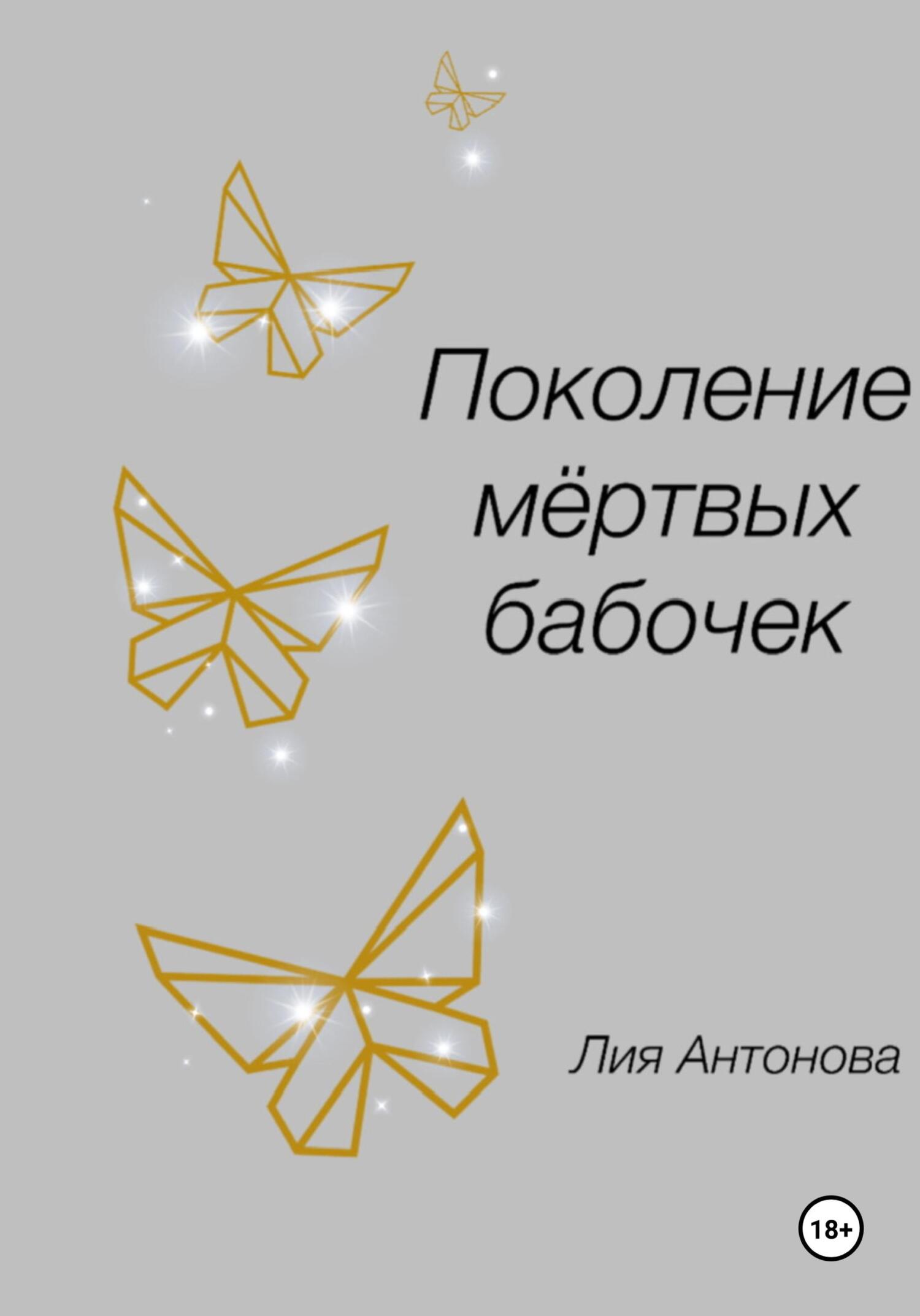 Поколение мертвых бабочек