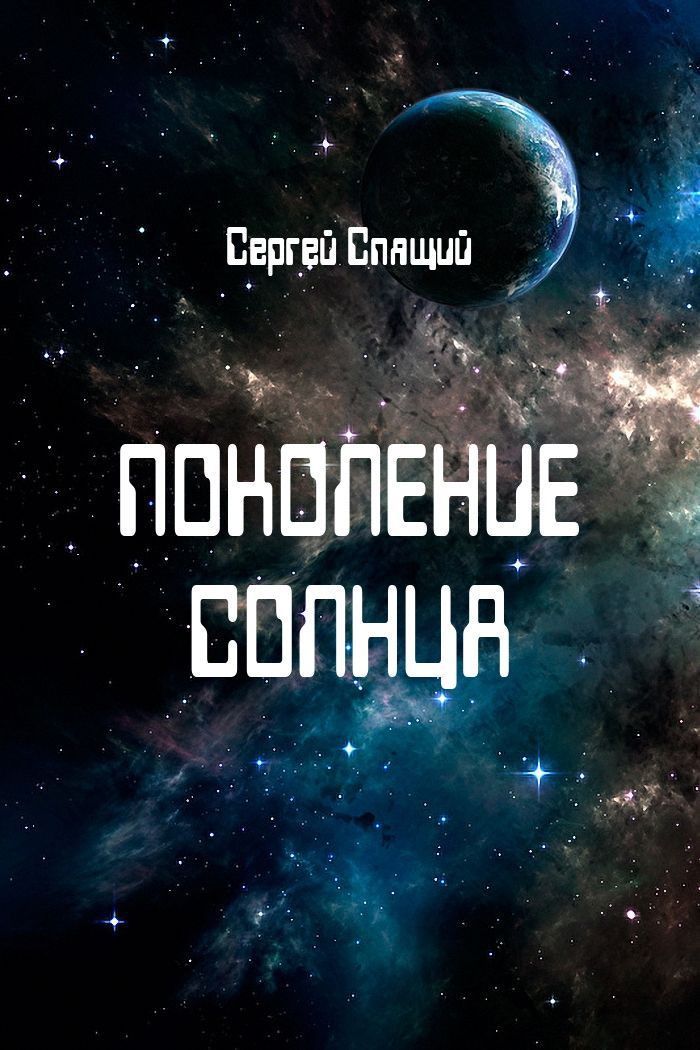 Поколение солнца (СИ)