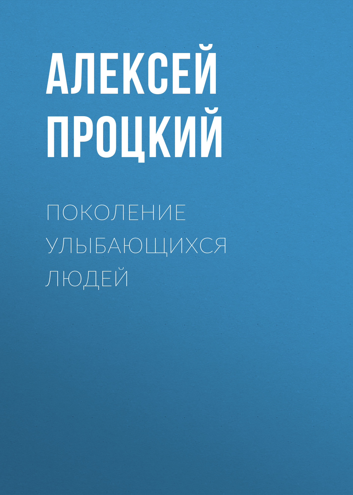 Поколение улыбающихся людей