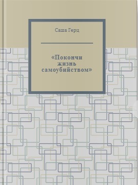 "Покончи жизнь самоубийством"