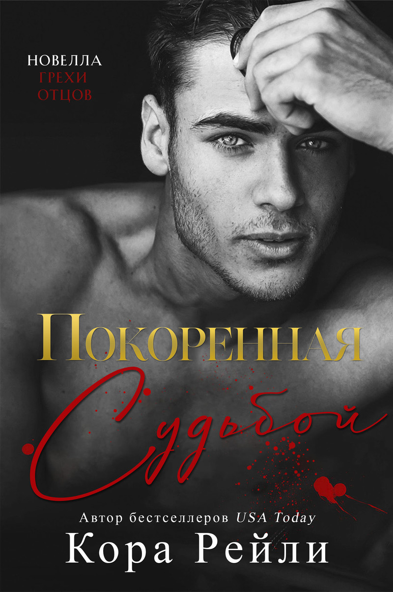 Покоренная судьбой (ЛП)