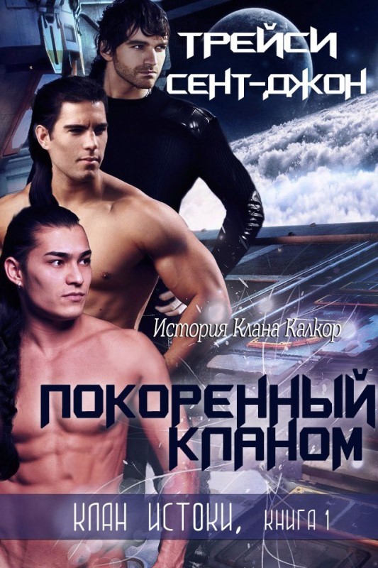 Покоренный кланом (ЛП)
