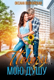 Покори мою душу