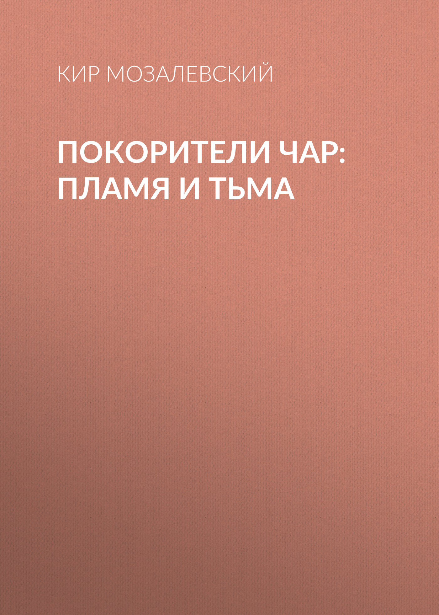 ПОКОРИТЕЛИ ЧАР: пламя и тьма