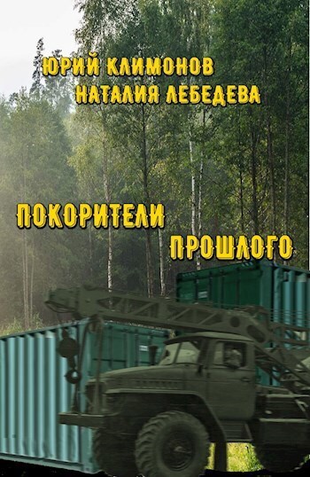 Покорители прошлого (СИ)