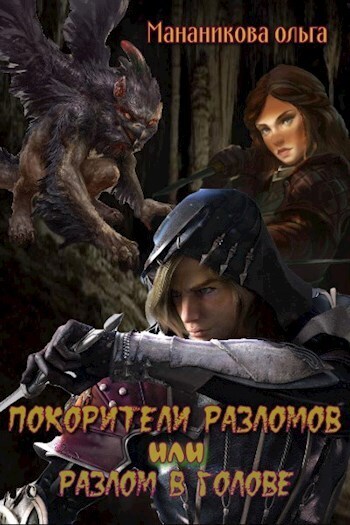 Покорители разломов, или Разлом в голове (СИ)