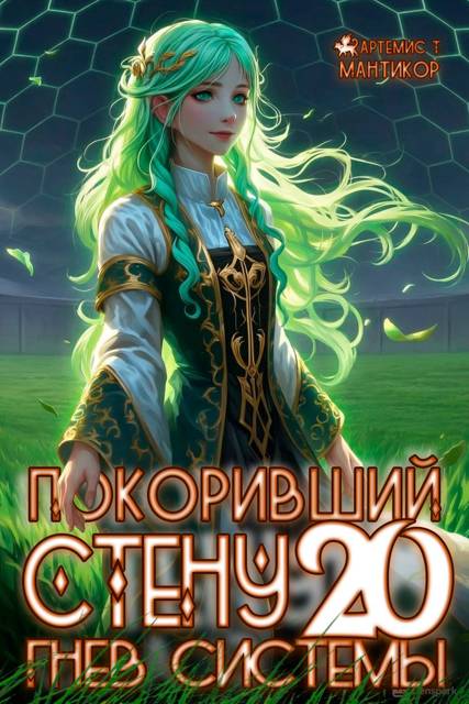 Покоривший СТЕНУ 20: Истинный враг