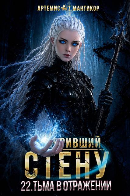 Покоривший СТЕНУ 22: Многогранник