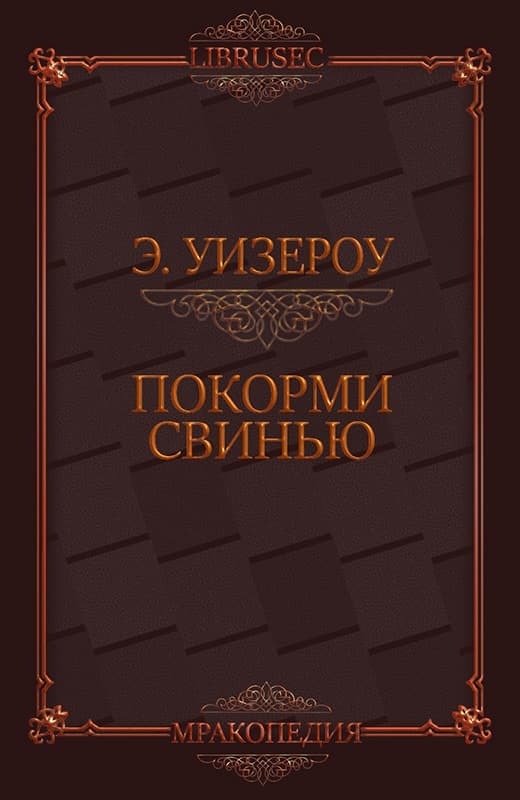 Покорми Свинью (ЛП)