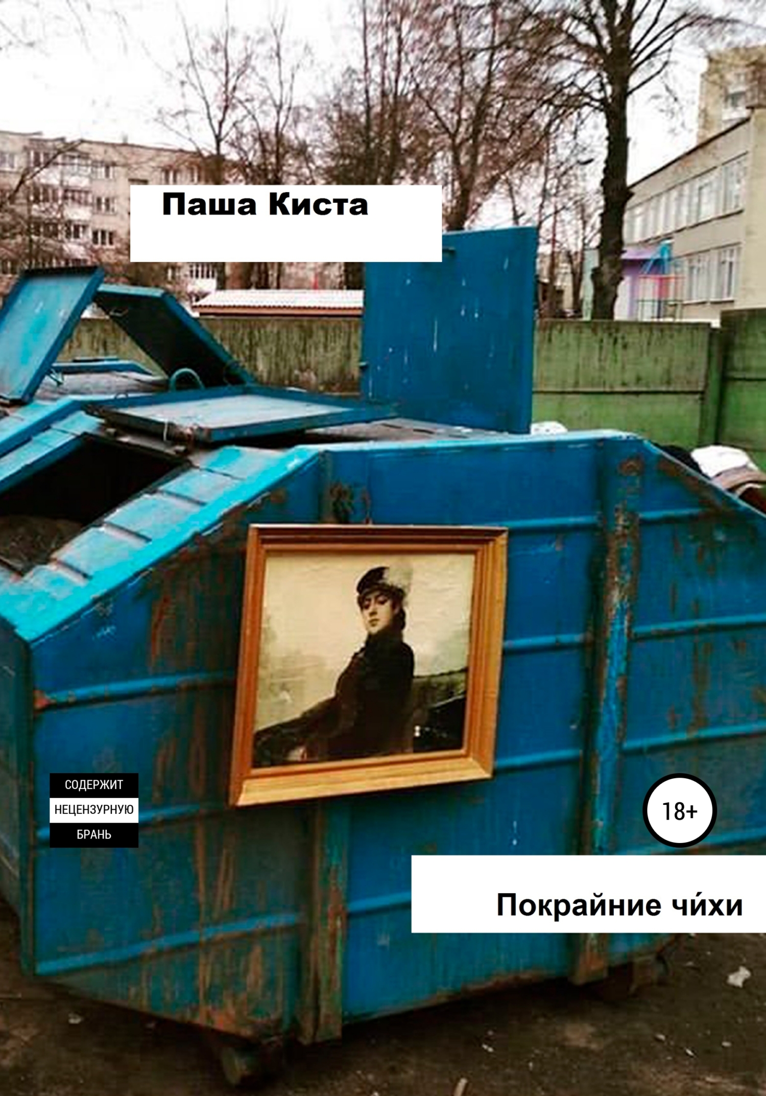 Покрайние чихи