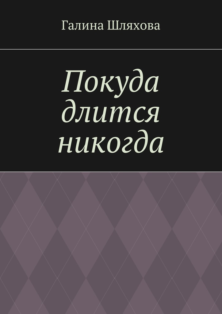 Покуда длится никогда