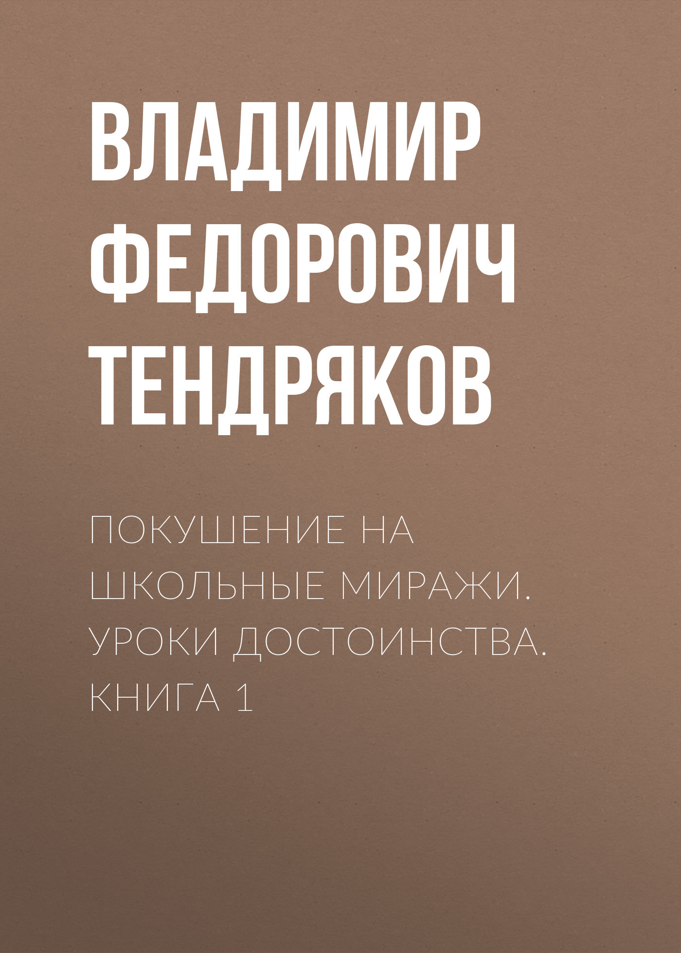 Покушение на школьные миражи. Уроки достоинства. Книга 1