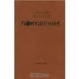 Покушение